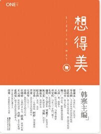 《想得美(出书版)》