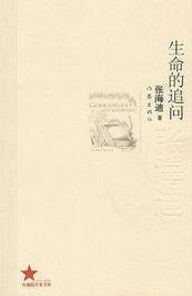 生命的追问（出书版）
