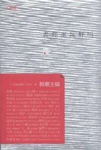 去你家玩好吗（出书版）