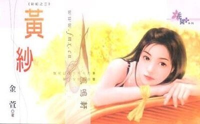黄纱(彩虹之三)