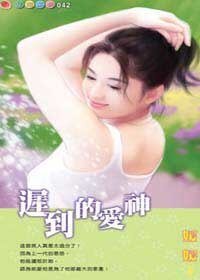 不蔼你的財產:遲到的蔼神
