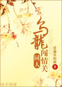 (乌龙闯情关同人)乌龙闯情关同人