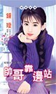 帅哥靠边站（嫁个老公好过年系列）