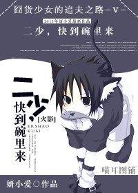 （火影同人）二少，快到碗里来