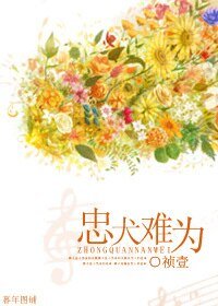 忠犬难为