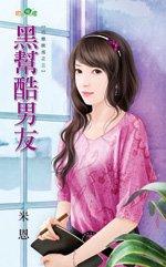 黑帮酷男友（巧恋晚成之三）