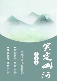 终焉友生/笑定山河