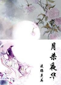 （仙剑同人）月杀夜华
