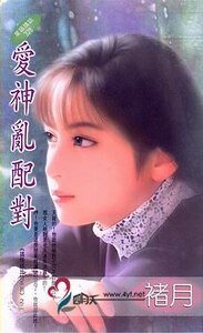 愛神亂配對(搞怪邱比特系列四之二)
