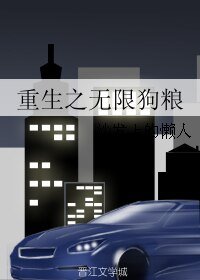 《重生之无限狗粮》
