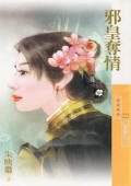 邪皇夺情（恶郎传之一）