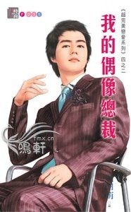我的偶像总裁(超完美恋爱之二)