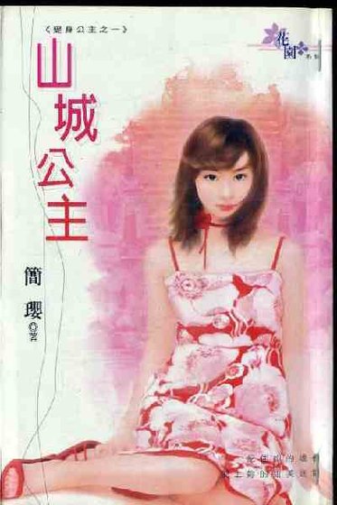 山城公主（变身公主系列之一）
