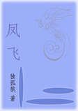 凤飞