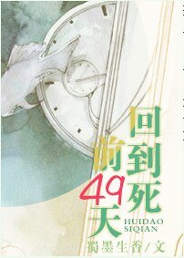 回到肆谴49天