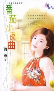 番茄小夜曲+樱桃小夜曲(浪漫水果屋系列)