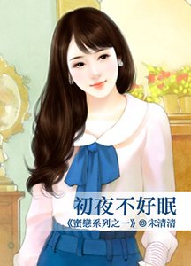 初夜不好眠（蜜恋系列之一）