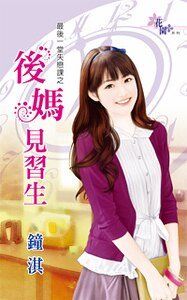 《后妈见习生(最后一堂失恋课之二)》