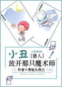（猎人同人）小丑，放开那只魔术师！