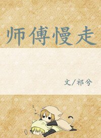 师傅慢走