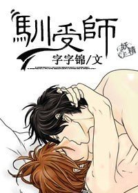 《馴受師》
