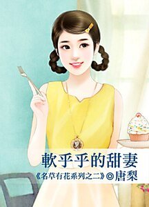 软乎乎的甜妻(名草有花之二)