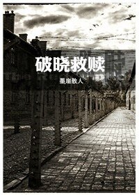 破曉救贖