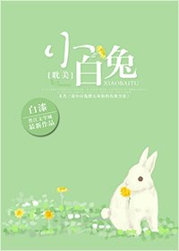 小白兔[豪门]