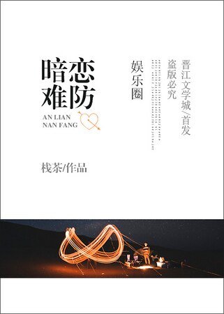 暗恋难防