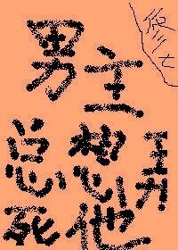 男主總想弄死他