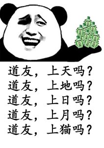 道友,上天吗gl