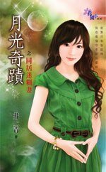 《同居迷糊妻(月光奇迹之二)》