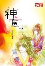 神醫(伽藍七夢繫列之三)