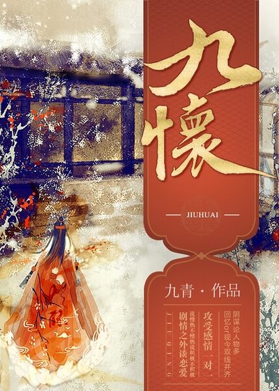 九怀