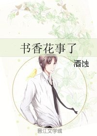 書香花事了