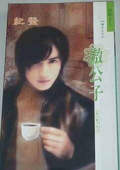 傲公子（男人帮之一）