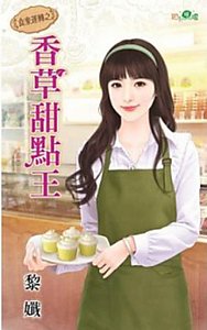 香草甜点王（食来运转之一）