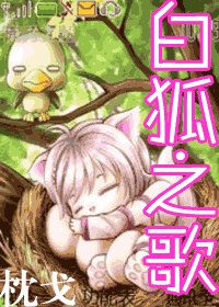白狐之歌