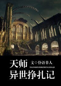 《天师异世挣扎记》