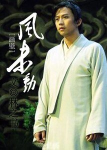 (画壁同人)风未动