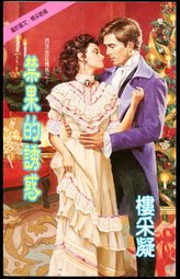 禁果的诱惑(西洋宫廷情挑之一)