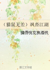 《(七五同人)(猫鼠)飒沓江湖》