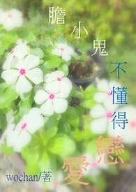 胆小鬼可以恋爱吗+胆小鬼不懂得恋爱