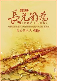 《穿越之難為/穿越之長兄難為》