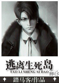 《逃离生死岛》