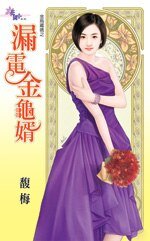 漏电金闺婿(金乌藏过之八)