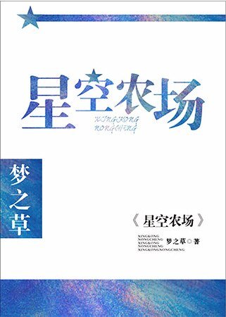 《星空农场》
