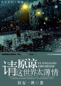 《请原谅这世界太薄情》