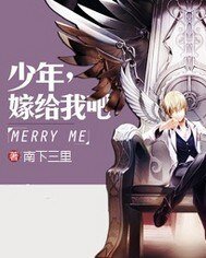 少年，嫁给我吧