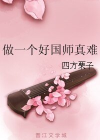 做一个好国师真难